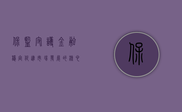 保监，守护金融稳定，促进市场发展的核心力量