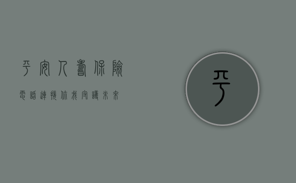 平安人寿保险电话，连接你我，守护未来