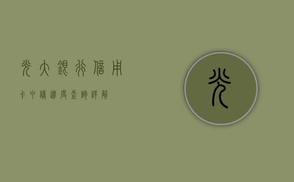 光大银行信用卡申请进度查询详解