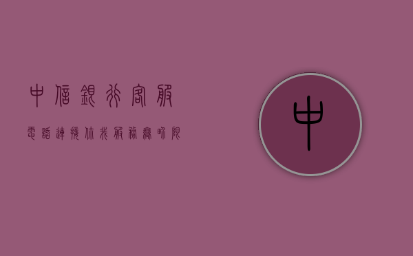 中信银行客服电话，连接你我，服务无界限