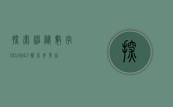探索神秘数字002647—揭示其背后的故事与意义