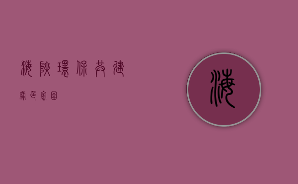 海峡环保,共建绿色家园
