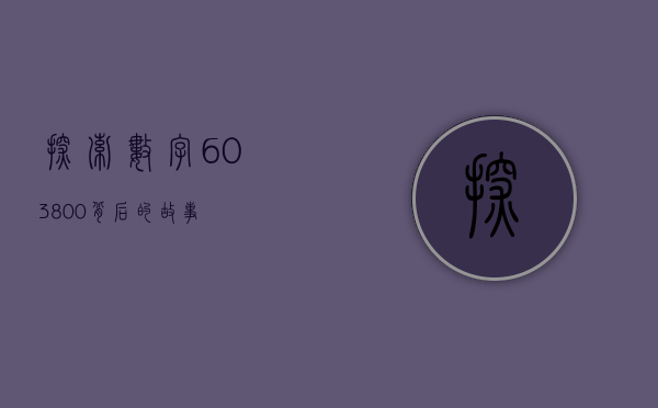 探索数字603800背后的故事
