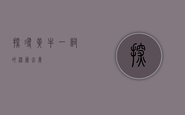 探寻黄牛一词的深层含义