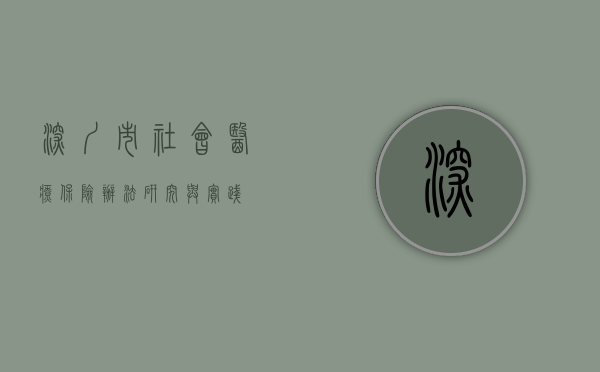 深圳市社会医疗保险办法研究与实践