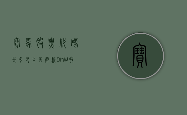 宝马股票代码是多少？全面解析BMW股市表现