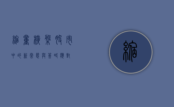 缩量横盘，股市中的新常态与策略应对