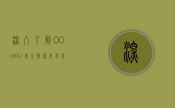 深入了解000697基金，探索其背景、表现与投资策略