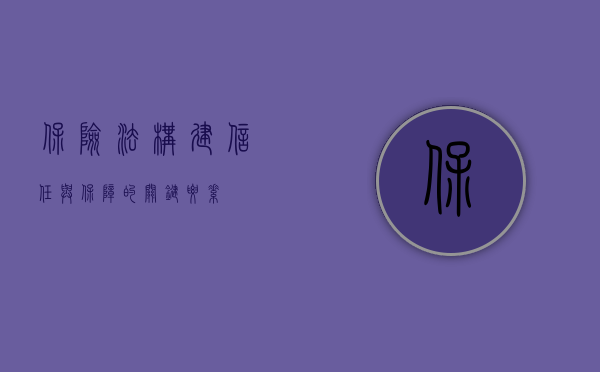 保险法，构建信任与保障的关键要素
