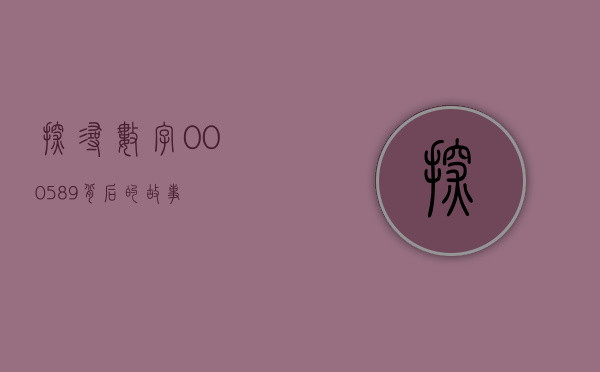 探寻数字000589背后的故事