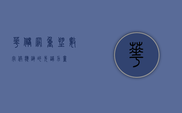 华储网，重塑数字供应链的先锋力量