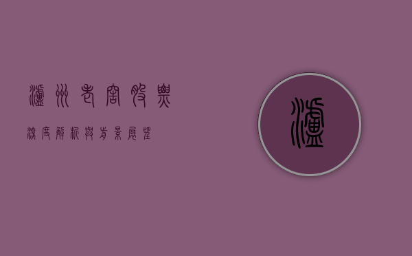 泸州老窖股票，深度解析与前景展望