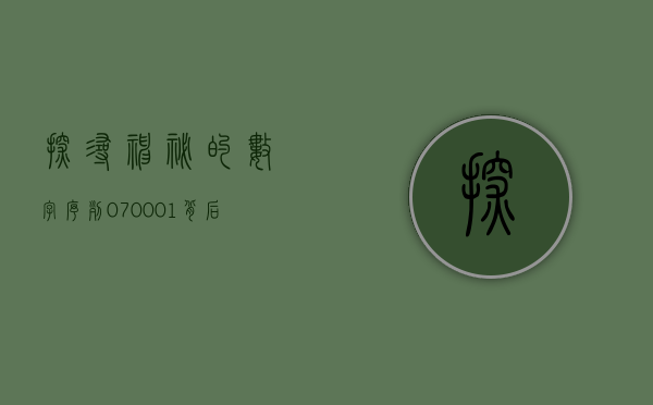 探寻神秘的数字序列，070001背后的故事