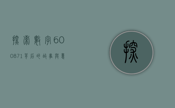 探索数字600871背后的故事与意义