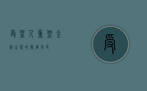 受益人，重塑金融生态的关键角色