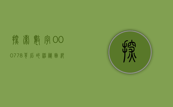 探索数字000778背后的神秘与魅力