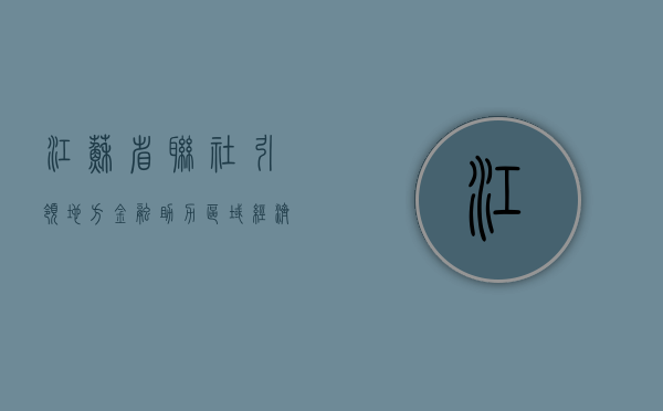 江苏省联社，引领地方金融，助力区域经济发展
