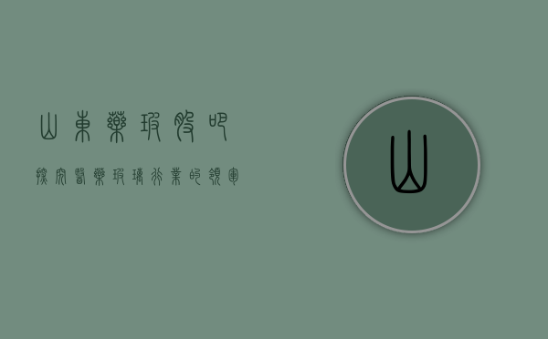 山东药玻股吧，探究医药玻璃行业的领军企业