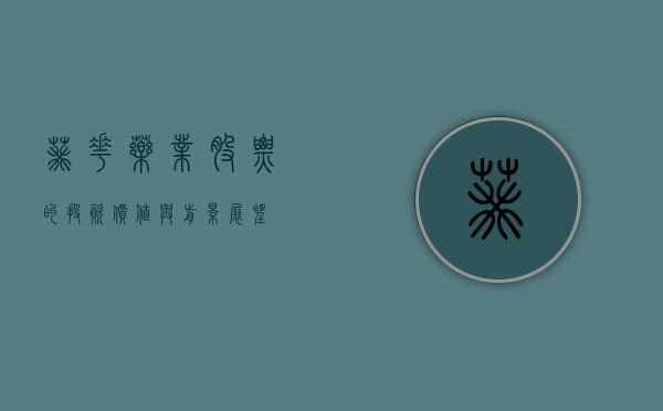 葵花药业股票的投资价值与前景展望