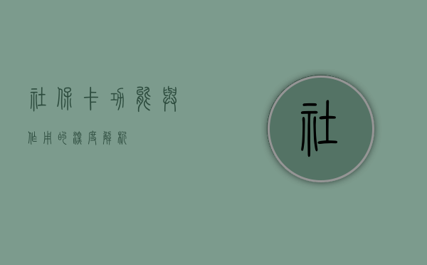 社保卡,功能与作用的深度解析