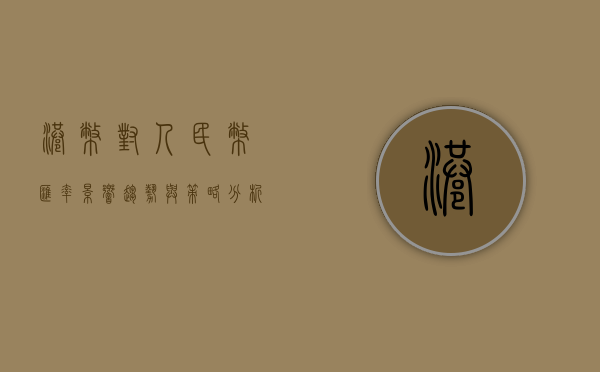港币对人民币汇率，影响、趋势与策略分析