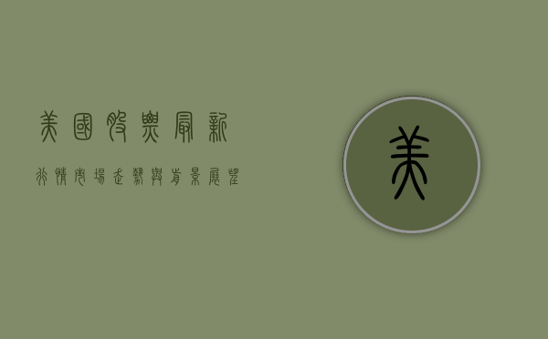 美国股票最新行情,市场走势与前景展望