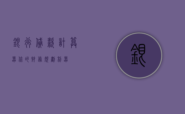 银行贷款计算器，你的财务规划利器