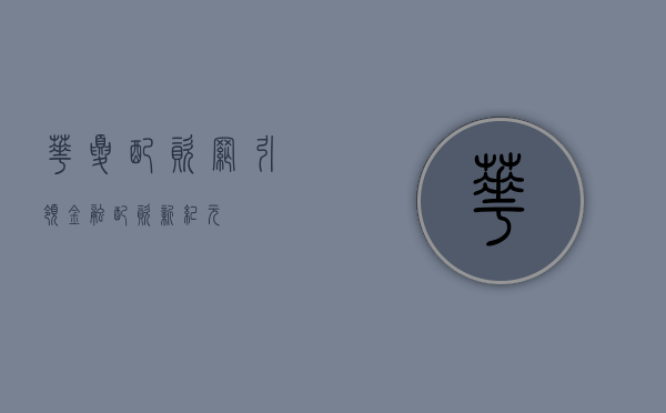 华夏配资网，引领金融配资新纪元