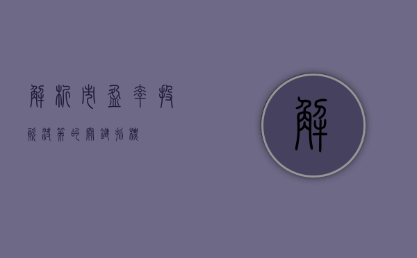 解析市盈率，投资决策的关键指标