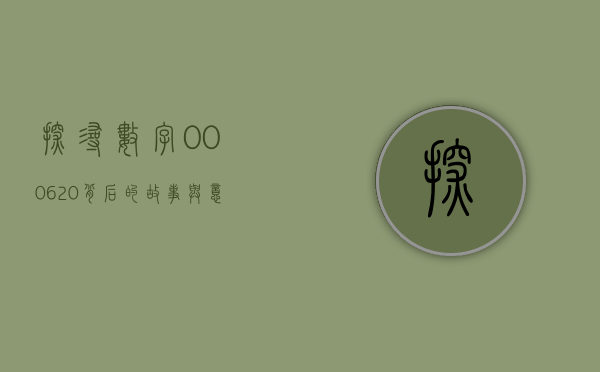 探寻数字000620背后的故事与意义
