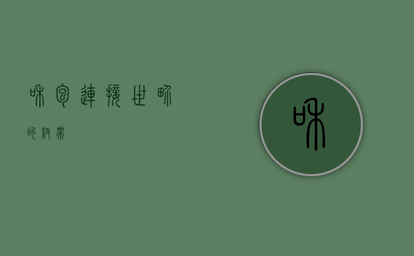 和包，连接世界的纽带