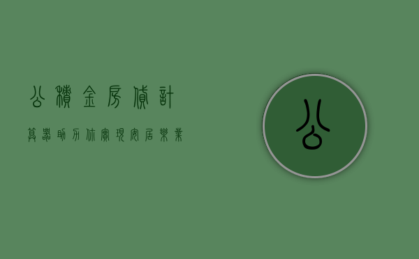 公积金房贷计算器，助力你实现安居乐业梦想的重要工具