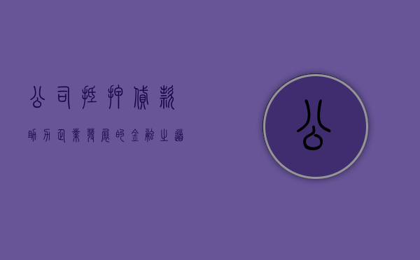 公司抵押贷款，助力企业发展的金融之道
