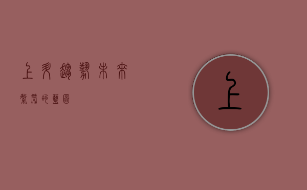上升趋势，未来繁荣的蓝图