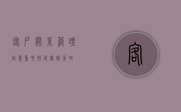 客户关系管理，定义、重要性及实践策略