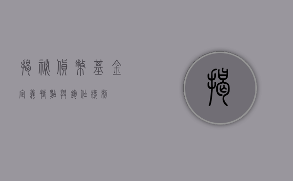 揭秘货币基金，定义、特点与运作机制