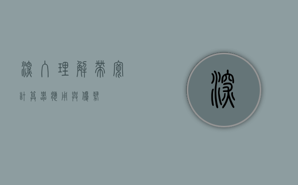 深入理解带宽计算器，应用与优势