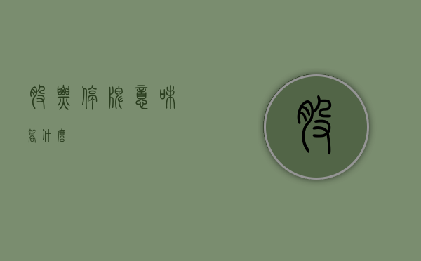 股票停牌意味着什么