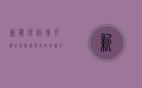 新能源板块，引领未来能源革命的先锋力量