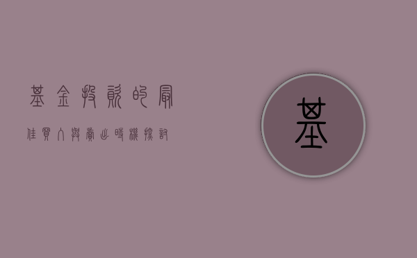 基金投资的最佳买入与卖出时机探讨