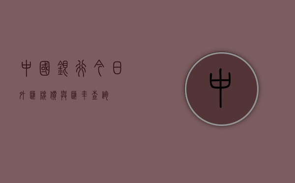 中国银行今日外汇牌价与汇率查询