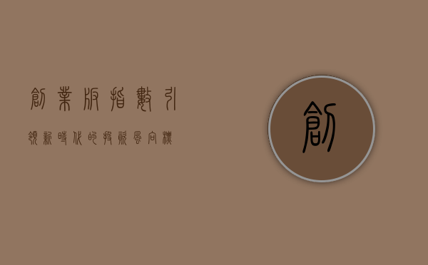 创业版指数，引领新时代的投资风向标