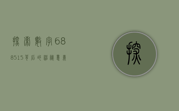 探索数字688515背后的神秘意义