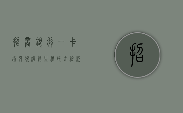 招商银行一卡通，引领智能生活的金融新体验
