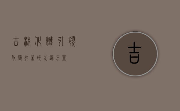 吉林化纤,引领化纤行业的先锋力量