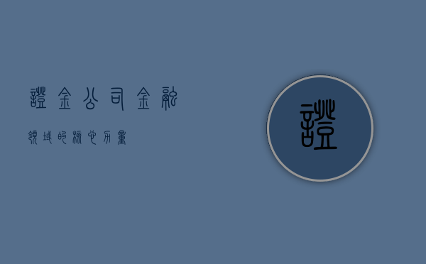 证金公司，金融领域的核心力量