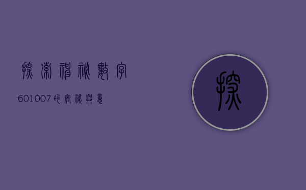 探索神秘数字，601007的奥秘与意义