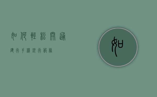 如何轻松开通建行手机银行服务