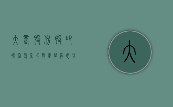 大商股份股吧，探究企业成长之路与市场前景