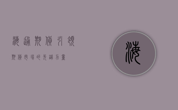 海通期货，引领期货市场的先锋力量